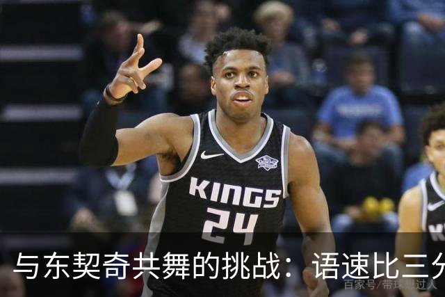 与东契奇共舞的挑战：语速比三分球还快！
