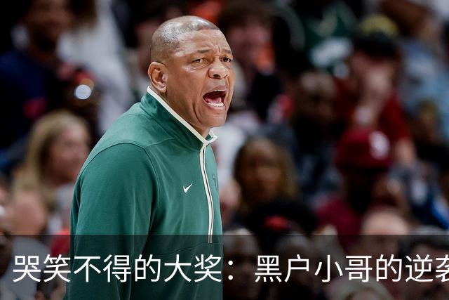 哭笑不得的大奖：黑户小哥的逆袭人生