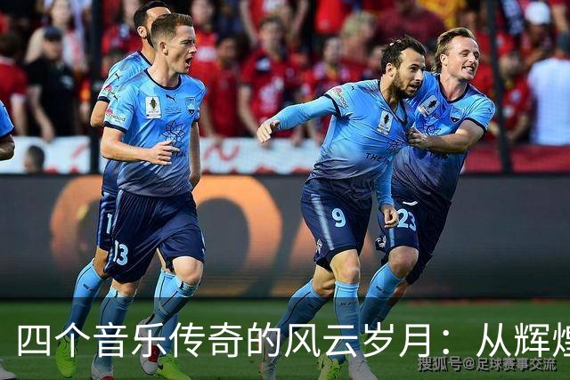 四个音乐传奇的风云岁月：从辉煌到平淡的逆袭人生