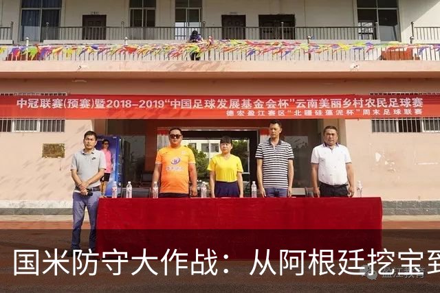 国米防守大作战：从阿根廷挖宝到换卫新军
