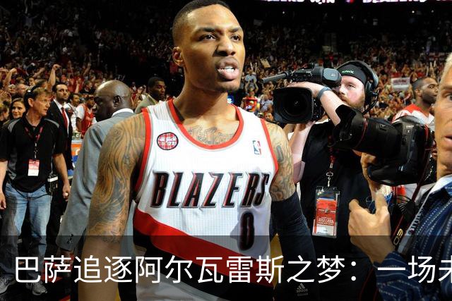 巴萨追逐阿尔瓦雷斯之梦：一场未能实现的转会华丽戏剧