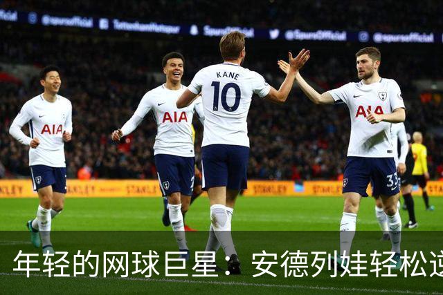 年轻的网球巨星：安德列娃轻松逆袭，携手郑钦文决战决赛！