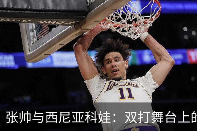 张帅与西尼亚科娃：双打舞台上的“梦之队”闪电出击！