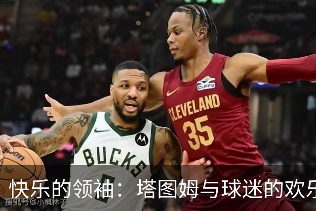 快乐的领袖：塔图姆与球迷的欢乐时光！