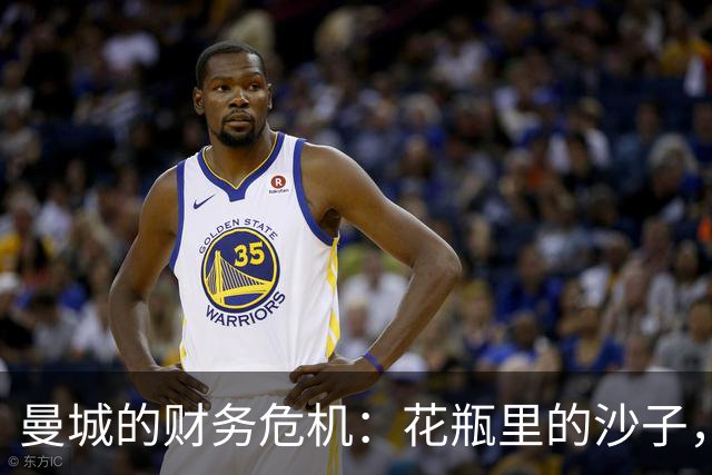 曼城的财务危机：花瓶里的沙子，还是沙子里的花？