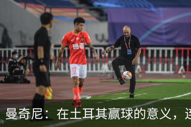 曼奇尼：在土耳其赢球的意义，连法国队也曾只赢1-0！