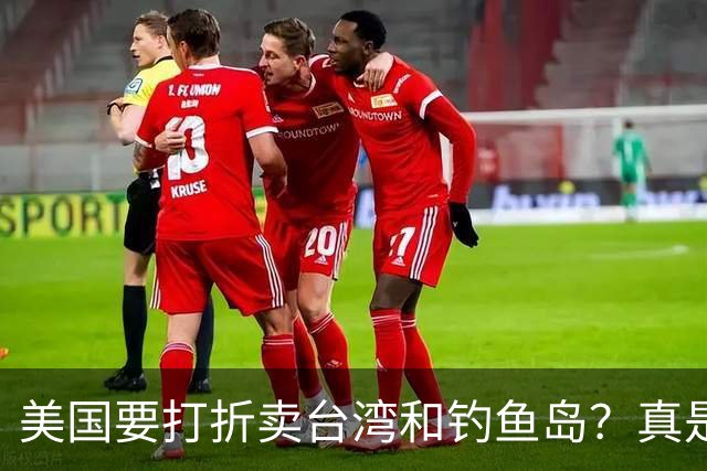 美国要打折卖台湾和钓鱼岛？真是笑话一箩筐！