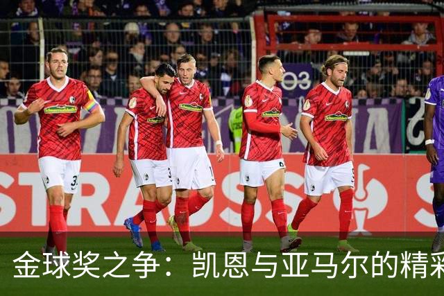 金球奖之争：凯恩与亚马尔的精彩较量