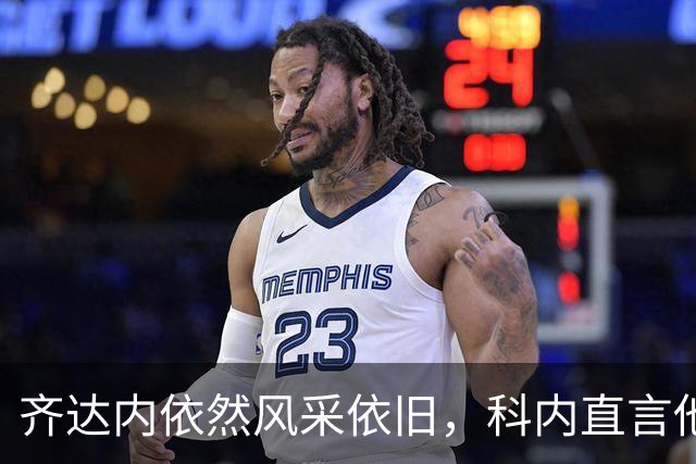 齐达内依然风采依旧，科内直言他完全没掉链子！