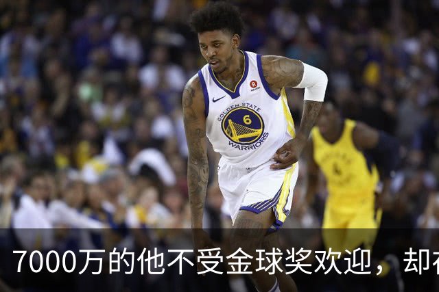 7000万的他不受金球奖欢迎，却在赛场上炸裂成明星！